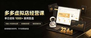 拼多多虚拟小店，售卖虚拟资料日入1000+，最适合普通的人副业项目-大象聊项目