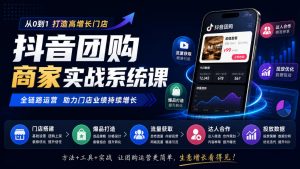 抖音团购商家实战系统课｜门店搭建、爆品打造、流量获取、达人合作、投放数据全链路运营-大象聊项目