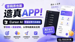 非码农也能造真APP！Cursor AI零基础零代码课程：学策略+底层逻辑，从零构建真实应用【原创双语字幕】-大象聊项目