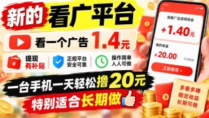 一个新的看广平台，看一个广告1.4元，提现有补贴,一台手机一天轻松撸20+，特别适合长期做【揭秘】-大象聊项目