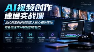 AI视频创作速通实战课｜从优秀案例拆解到五大核心模块落地，零基础速成AI视频创作能力-大象聊项目