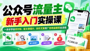 公众号流量主新手入门实操课：一步步学会找对标、配文章图片、创作文案到广告收益提现全流程-大象聊项目