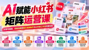 AI赋能小红书矩阵运营课：从账号基建、获客选题到图文视频制作与AI内容工作流完整实操-大象聊项目