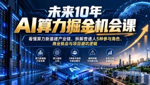 未来10年AI算力掘金机会课：看懂算力新基建产业链，拆解普通人5种参与角色、商业机会与项目避坑逻辑-大象聊项目