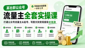 某社群公众号流量主全套实操课，零基础也能跟着一步步上手，打通公众号流量主从起号、写图文到变现提现全链路-大象聊项目