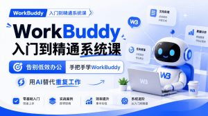 WorkBuddy入门到精通系统课，告别低效办公，手把手学WorkBuddy，用AI替代重复工作-大象聊项目