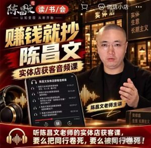 陈昌文·实体店营销获客，独家整理笔记7万字，教实体店老板获取客源，放大门店流量(音频+文档)-大象聊项目