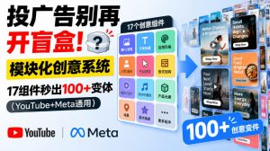 投广告别再开盲盒！模块化创意系统，17组件秒出100+变体(YouTube+Meta通用)【原创双语字幕】-大象聊项目