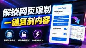 轻松解除网页所有复制限制！必装级宝藏浏览器拓展，一键全能复制各大网页内容，完全免费SmartCopy-大象聊项目