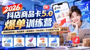 2026抖店商品卡5.0爆单训练营：掘金品类筛选+商品搬家+新品破冰+平台活动+千川高投产打法-大象聊项目