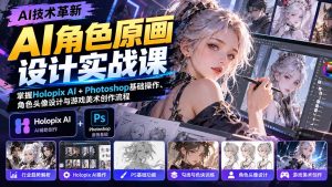 AI角色原画设计实战课：掌握Holopix AI+Photoshop基础操作、角色头像设计与游戏美术创作流程-大象聊项目
