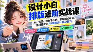 设计小白排版进阶实战课：从一张图一段文字开始，掌握版式布局、素材搭配与PS海报设计核心技巧-大象聊项目