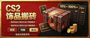 CS2倒货，稳健的搬砖副业，每轮收益为10-100%+，小本金即可入局-大象聊项目