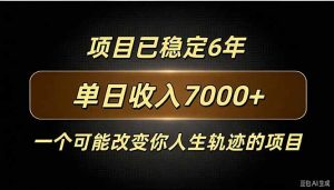 百家号广告分成，日入7000＋已稳定6年，收益稳定-大象聊项目
