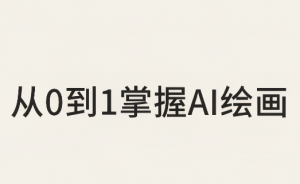 从0到1掌握AI绘画：Midjourney、香蕉与商业工作流全解析(更新)-大象聊项目