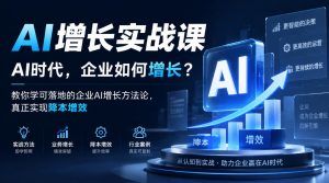 AI增长实战课，AI时代，企业如何增长？教你学可落地的企业AI增长方法论，真正实现降本增效-大象聊项目