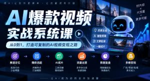 AI爆款视频实战系统课｜赛道定位、爆款选题、AI成片、流量运营、数据复盘、多维变现全链路教学-大象聊项目