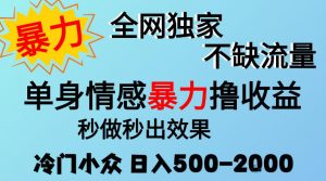 26年暴力单身情感经济项目，冷门小众赛道，门槛低小白可做，日入500-2k，可矩阵放大，最重要的是不缺流量，流量极大【揭秘】-大象聊项目