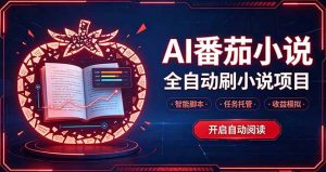 轻资产 AI 自动化项目，全天自动运行-大象聊项目
