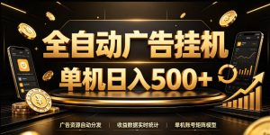 全自动广告挂G，单机500＋，24小时不停的去看广告获取收益，无需人工值守【揭秘】-大象聊项目
