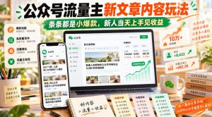 公众号流量主新文章内容玩法，条条都是小爆款，新人当天上手见收益-大象聊项目