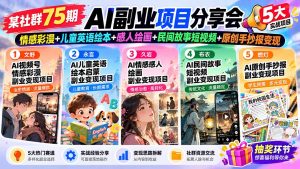 某社群75期AI副业项目分享会：情感彩漫+儿童英语绘本+感人绘画+民间故事短视频+原创手抄报变现-大象聊项目