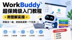 WorkBuddy超保姆级入门教程-附图解实操，照着走一遍，就能跑通第一个任务【万字长文】-大象聊项目