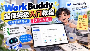 WorkBuddy 超保姆级入门教程-附图解实操 【万字长文】-大象聊项目
