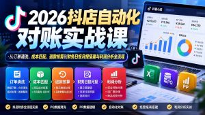 2026抖店自动化对账实战课：从订单清洗、成本匹配、退款核算到财务日报月报搭建与利润分析全流程-大象聊项目