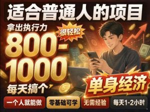 单身交友社群，普通人拿出执行力一个人每天搞个800-1k很轻松，普通人随时入局，无需经验【揭秘】-大象聊项目