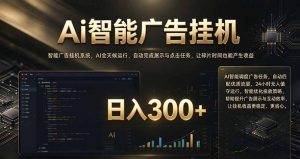 闲置设备别闲置，AI 广告自动化任务，看懂少走弯路-大象聊项目