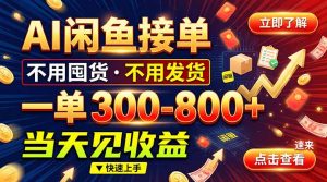 AI闲鱼接单爆了！一部手机在家干，一单几百块，不用找客户-大象聊项目