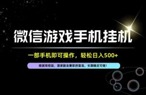 居家，副业，兼职，这一个就够了，一部手机就能操作，单日500左右，长期稳定可做！-大象聊项目