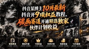 抖音某博主10月最新抖音开9项权益教程，碳画赛道开通精选独家伙伴计划收益，有需要自测-大象聊项目