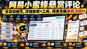 网易小蜜蜂悬赏评论，全自动操作，详细教程+工具，简单无脑单机300+【揭秘】-大象聊项目