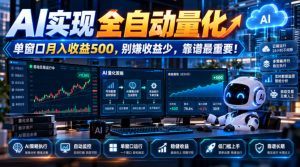 AI实现全自动量化，单窗口月入收益500，别嫌收益少，靠谱最重要！【揭秘】-大象聊项目