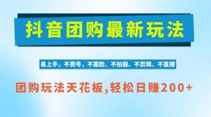 抖音AI团购项目，独家技术，无需拍摄剪辑，项目红利期轻松日入200+【揭秘】-大象聊项目