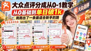 【无水印】大众点评分成从0-1教学-更新1012，从0基础到单日破1k，我跑出了一条最适合新手的路-大象聊项目