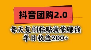抖音团购2.0玩法，每天复制粘贴日入200+，亲测项目-大象聊项目