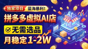 2026独家暴利，开拼多多AI店，不用选品，月稳定1-2W，可副业全职！-大象聊项目