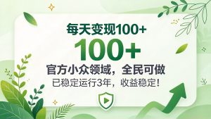 每天变现 100+， 官方小众领域，全民可做， 已稳定运行 3 年，收益稳定！-大象聊项目