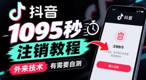 抖音1095秒注销教程，外来技术，有需要自测-大象聊项目