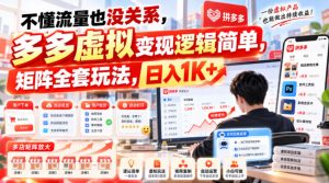 不懂流量也没关系,多多虚拟变现逻辑简单,矩阵全套玩法,日入1K+【揭秘】-大象聊项目