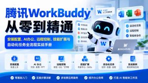腾讯WorkBuddy从零到精通：安装配置、AI办公、远程控制、技能扩展与自动化任务全流程实战手册-大象聊项目