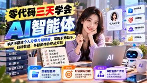 【无水印】零代码三天学会AI智能体：手把手搭建个人分身与知识库，掌握职场助手、目标管理、多智能体协作及变现-大象聊项目