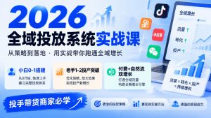 2026全域投放系统实战课,小白0-1搭建,老手1-2投产突破,付费+自然流双增长,投手带货商家必学-大象聊项目