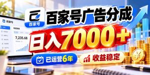 百家号广告分成，日入7000＋已运营6年，收益稳定-大象聊项目