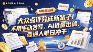 大众点评副业新玩法，工具提效解放双手，批量做笔记，单日可破千-大象聊项目