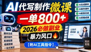 AI代写制作微课，一单800+，2026必做副业，暴力风口【附AI工具指令】【揭秘】-大象聊项目
