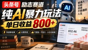 头条号励志赛道，纯AI暴力玩法，单日收益800+，快速拿结果，长期项目-大象聊项目